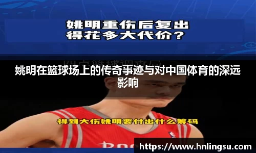 姚明在篮球场上的传奇事迹与对中国体育的深远影响