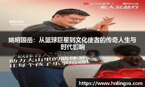 姚明国岳：从篮球巨星到文化使者的传奇人生与时代影响