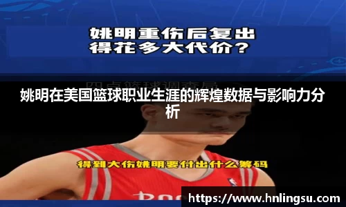 姚明在美国篮球职业生涯的辉煌数据与影响力分析