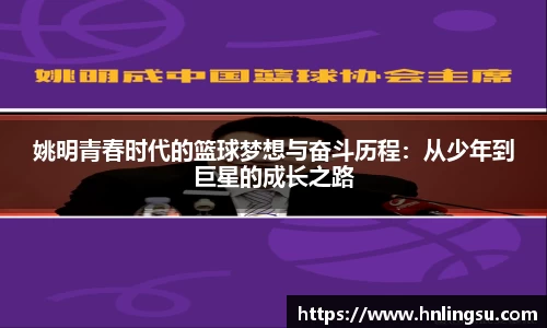 姚明青春时代的篮球梦想与奋斗历程：从少年到巨星的成长之路