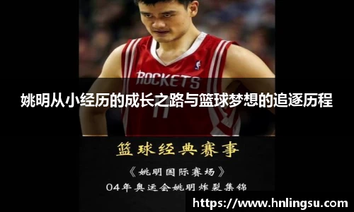 姚明从小经历的成长之路与篮球梦想的追逐历程