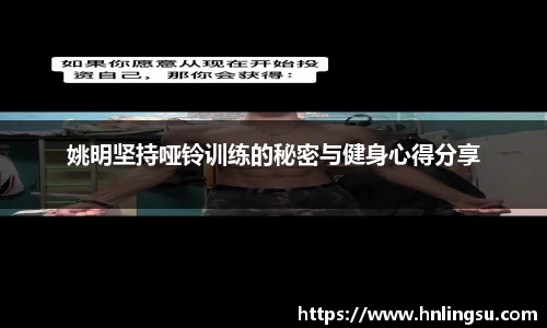 姚明坚持哑铃训练的秘密与健身心得分享