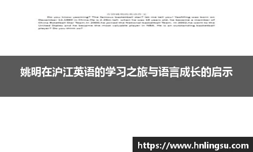 姚明在沪江英语的学习之旅与语言成长的启示