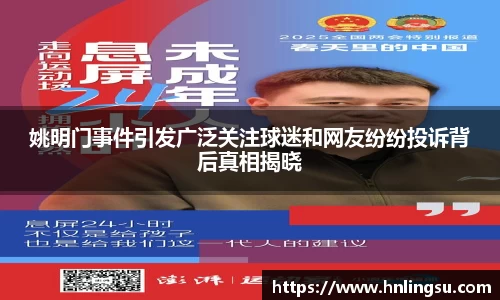 姚明门事件引发广泛关注球迷和网友纷纷投诉背后真相揭晓