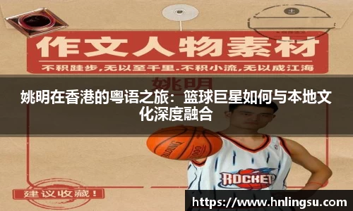 姚明在香港的粤语之旅：篮球巨星如何与本地文化深度融合