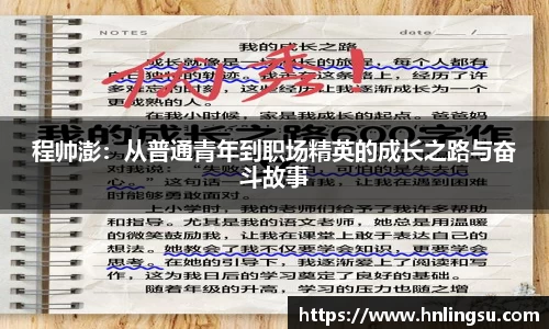 程帅澎：从普通青年到职场精英的成长之路与奋斗故事