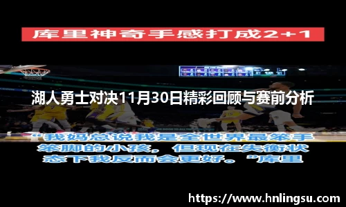 湖人勇士对决11月30日精彩回顾与赛前分析