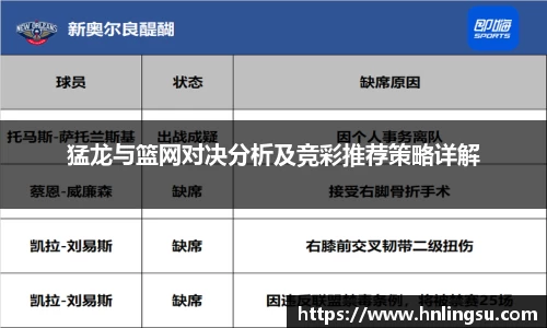 猛龙与篮网对决分析及竞彩推荐策略详解