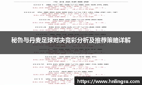 秘鲁与丹麦足球对决竞彩分析及推荐策略详解