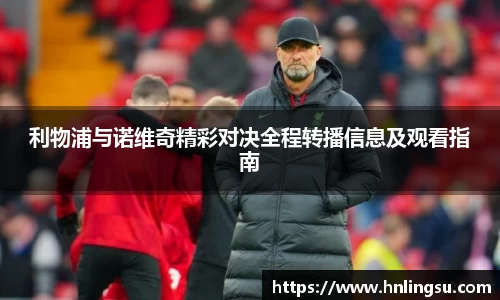 利物浦与诺维奇精彩对决全程转播信息及观看指南