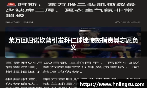 莱万回归诺坎普引发拜仁球迷愤怒指责其忘恩负义